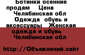 Ботинки осенние продам. › Цена ­ 1 000 - Челябинская обл. Одежда, обувь и аксессуары » Женская одежда и обувь   . Челябинская обл.